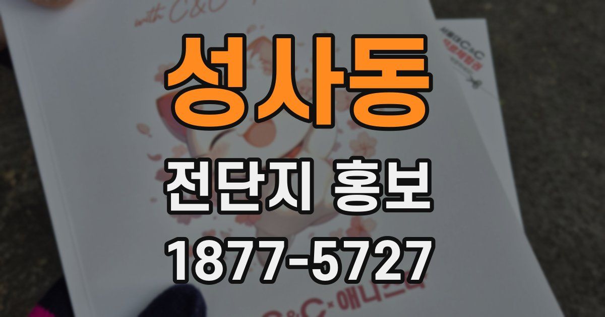 성사동 전단지 홍보