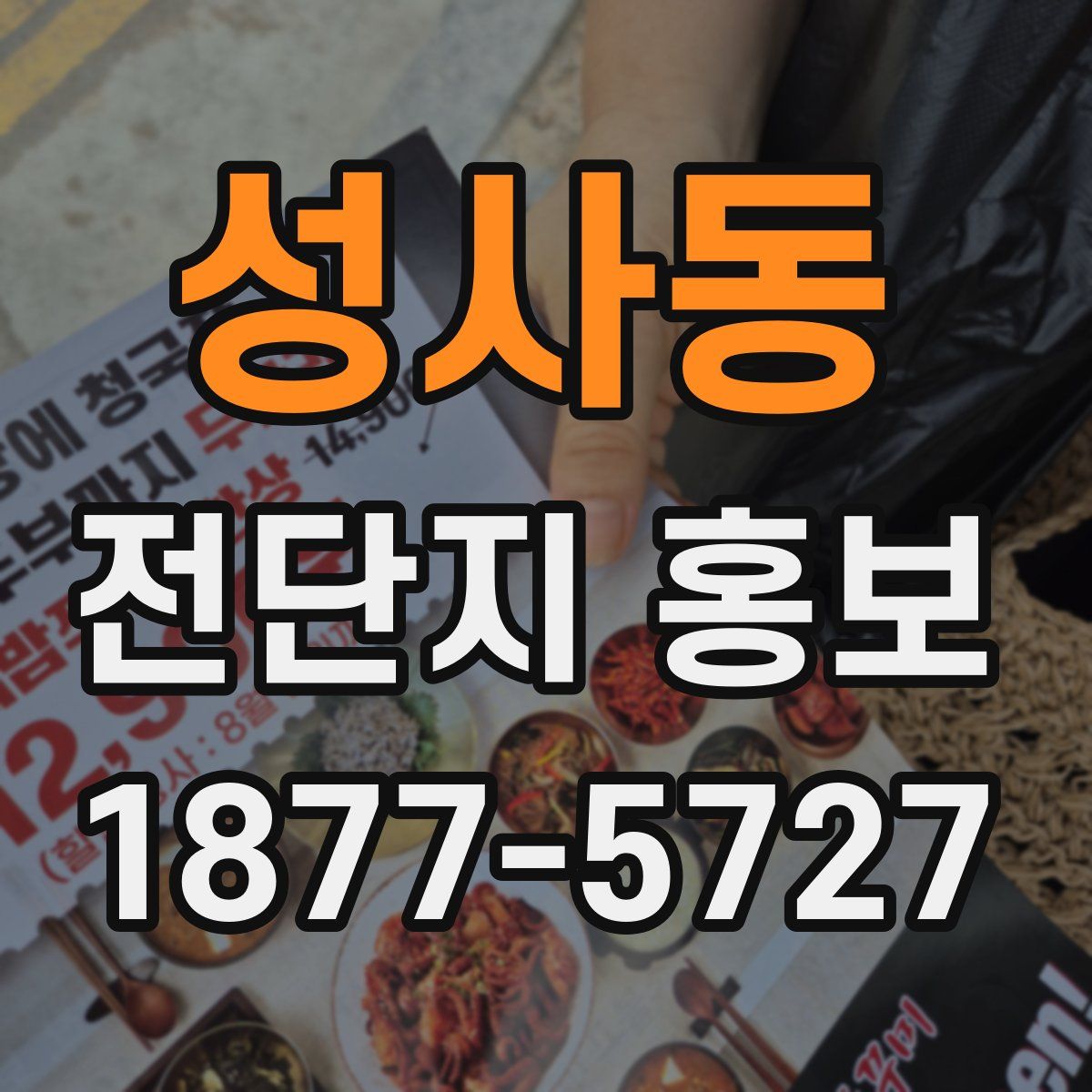 성사동 전단지 홍보