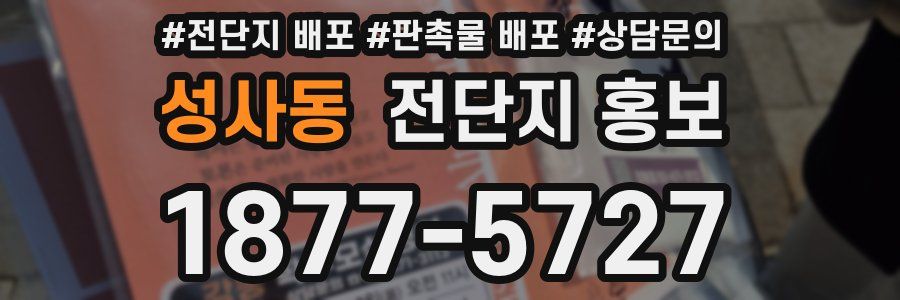 성사동 전단지 홍보