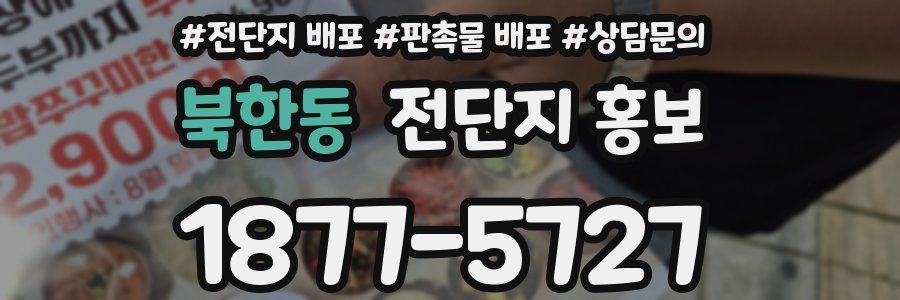 북한동 전단지 홍보