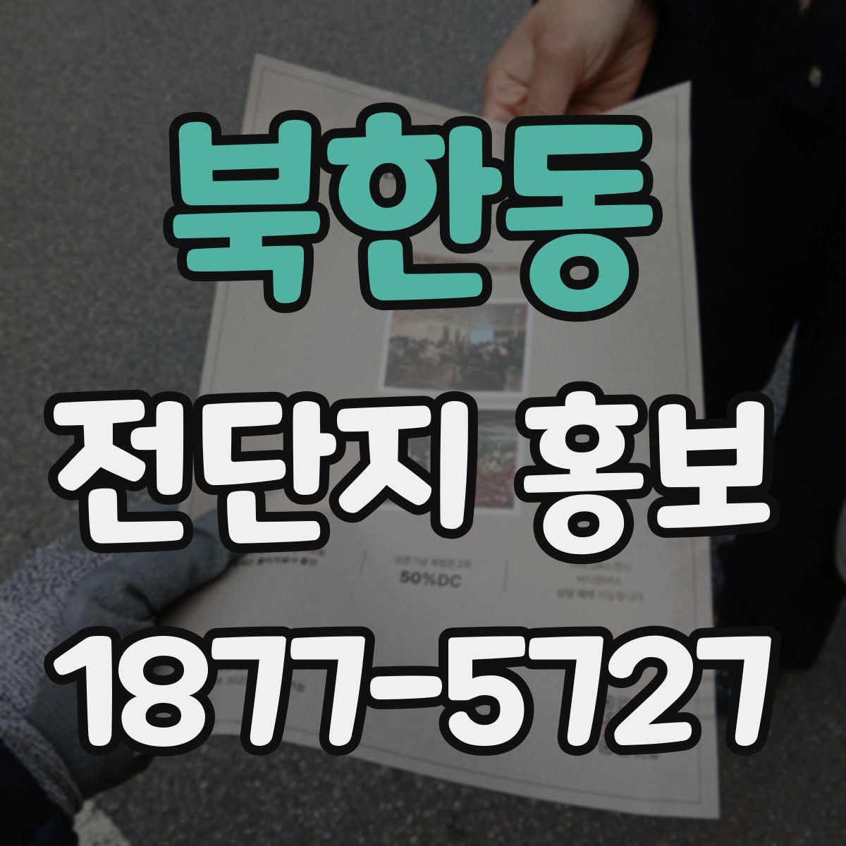 북한동 전단지 홍보