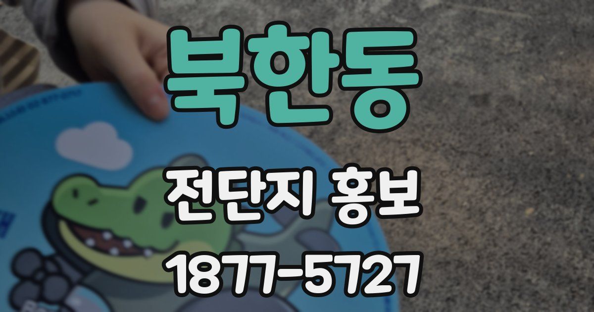 북한동 전단지 홍보