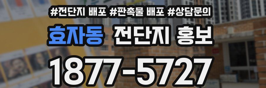효자동 전단지 홍보