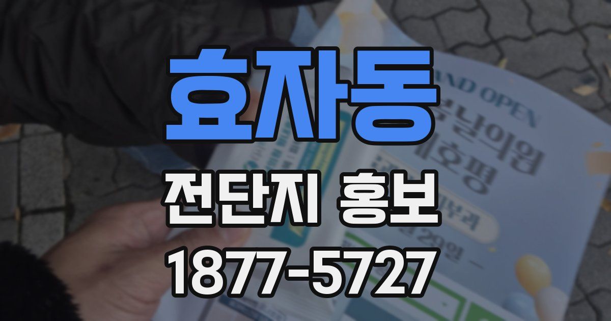 효자동 전단지 홍보
