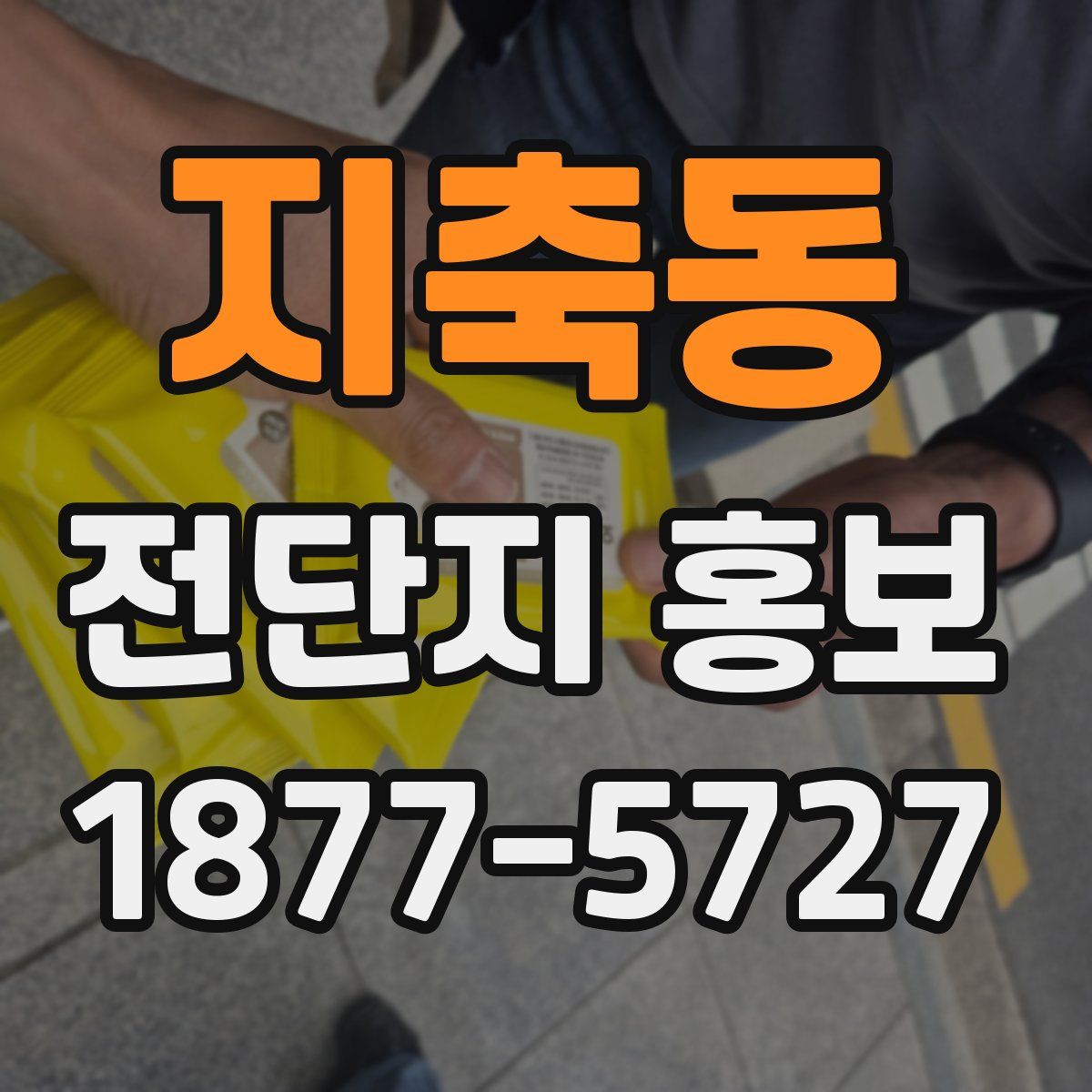 지축동 전단지 홍보