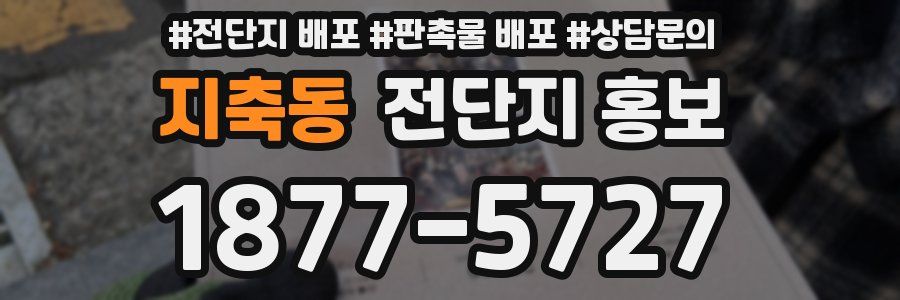 지축동 전단지 홍보