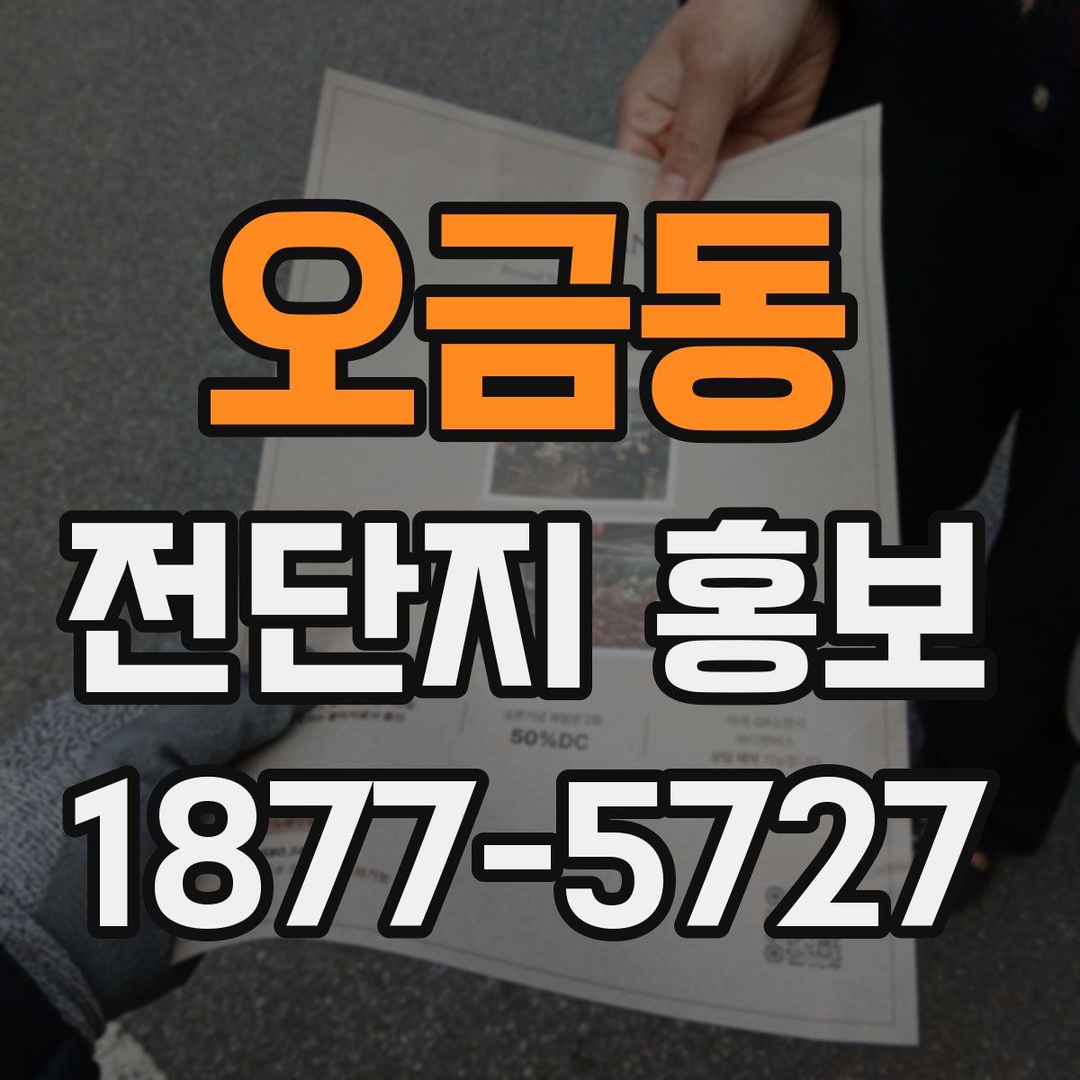 오금동 전단지 홍보