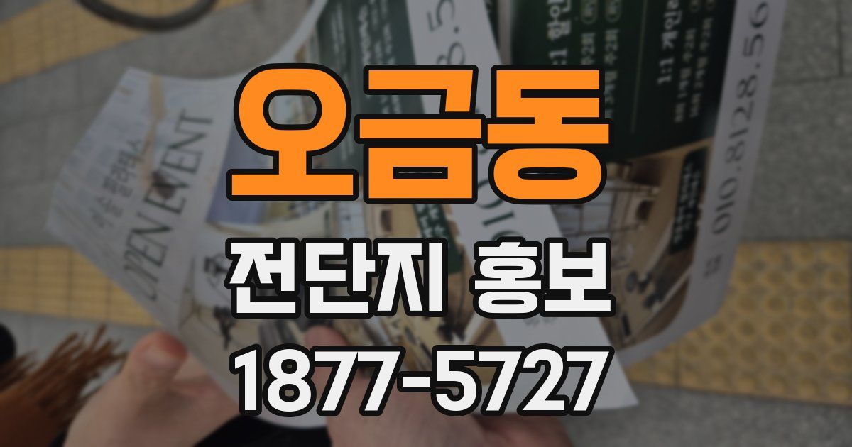 오금동 전단지 홍보