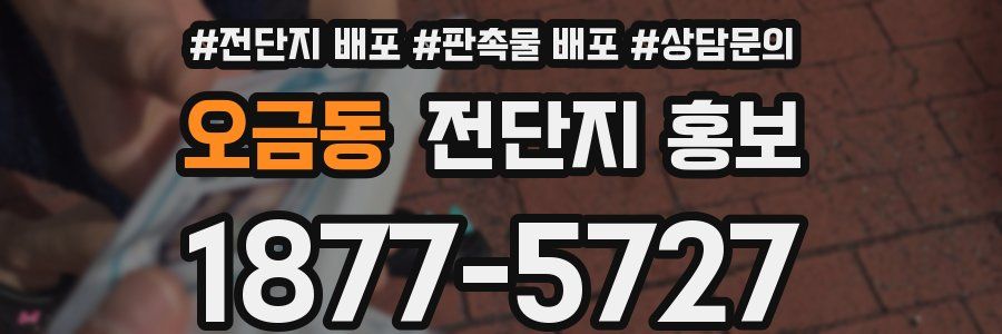오금동 전단지 홍보