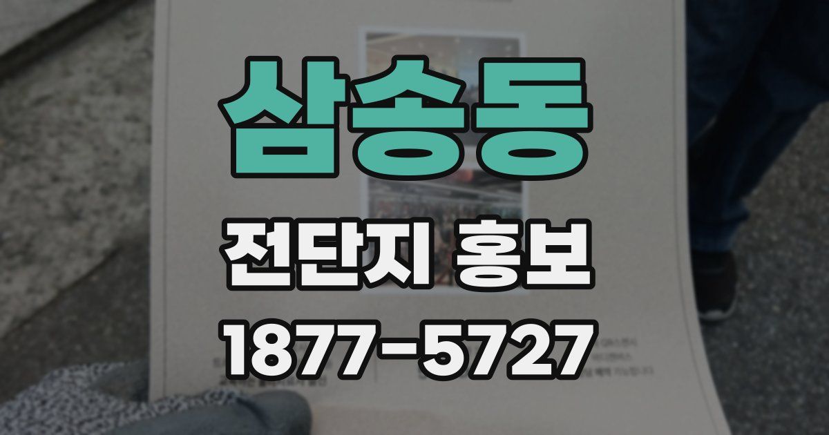 삼송동 전단지 홍보