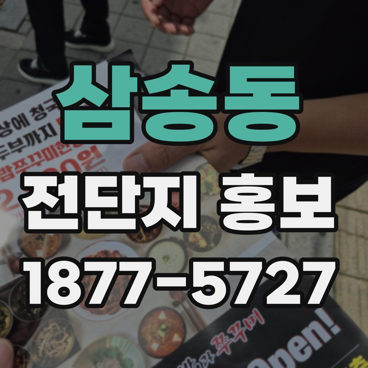 삼송동 전단지 홍보