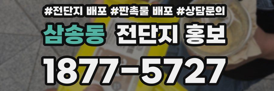 삼송동 전단지 홍보