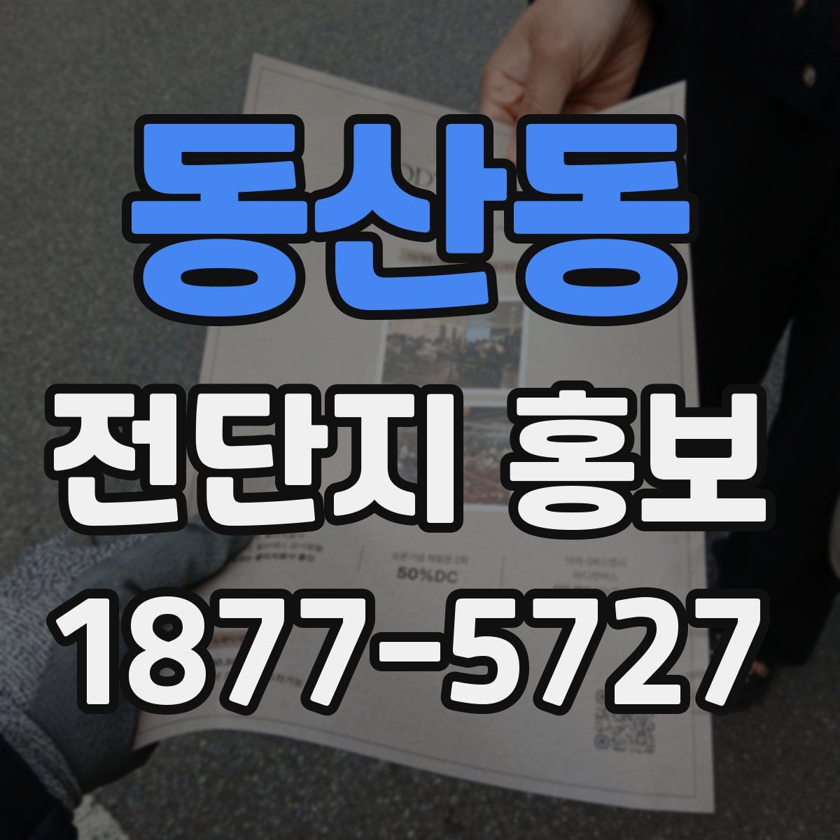 동산동 전단지 홍보