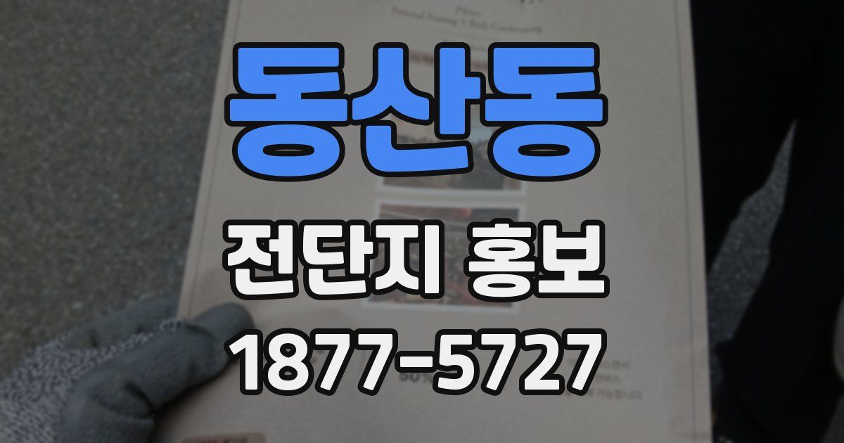 동산동 전단지 홍보
