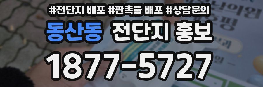 동산동 전단지 홍보