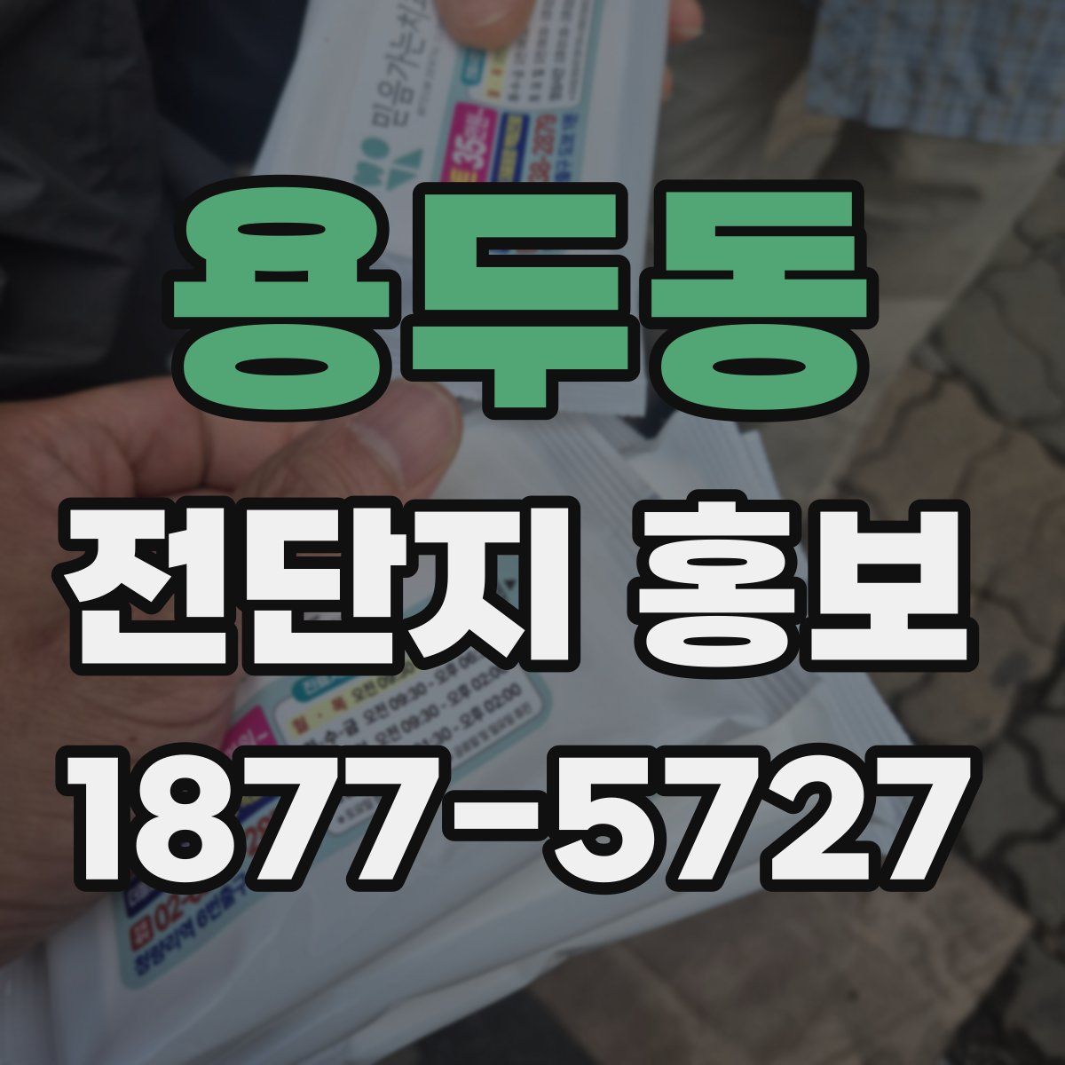용두동 전단지 홍보