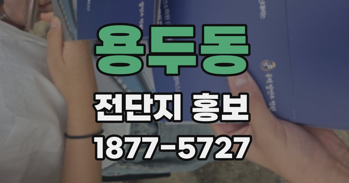 용두동 전단지 홍보