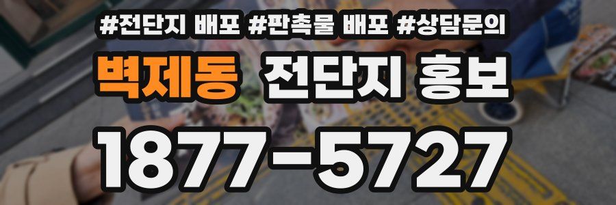 벽제동 전단지 홍보