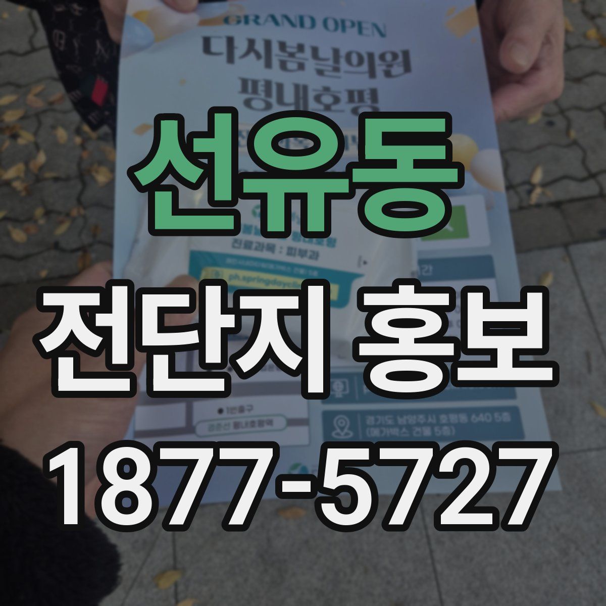 선유동 전단지 홍보