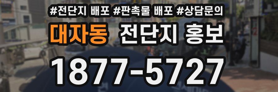 대자동 전단지 홍보
