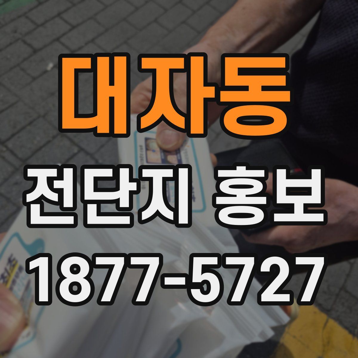 대자동 전단지 홍보