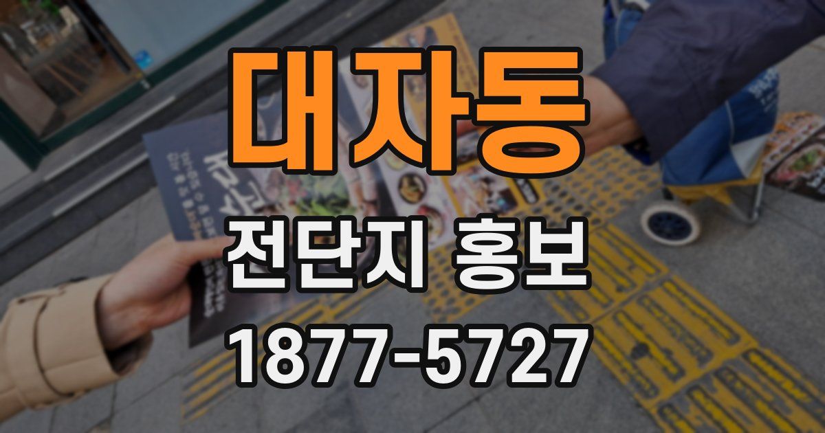 대자동 전단지 홍보