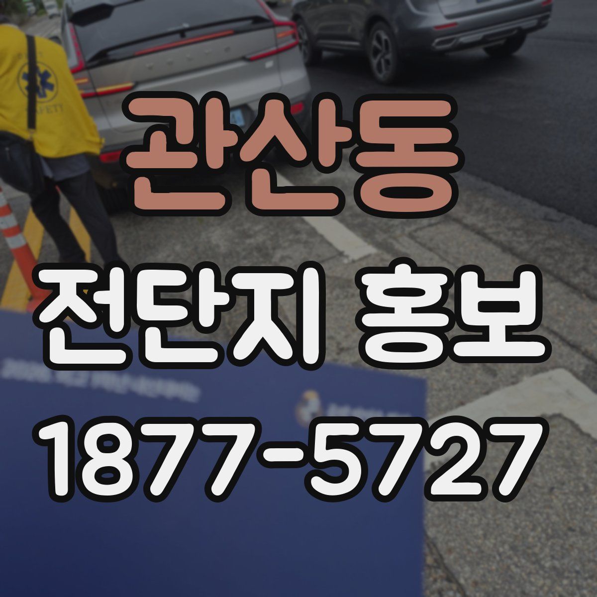 관산동 전단지 홍보