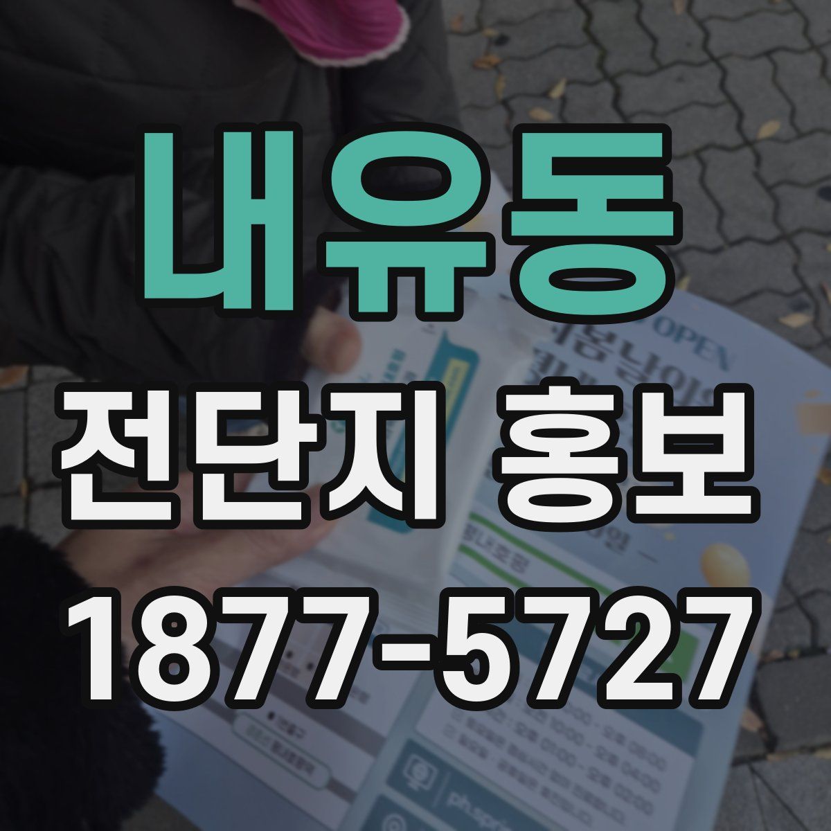내유동 전단지 홍보