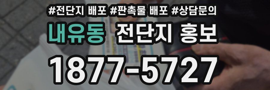 내유동 전단지 홍보