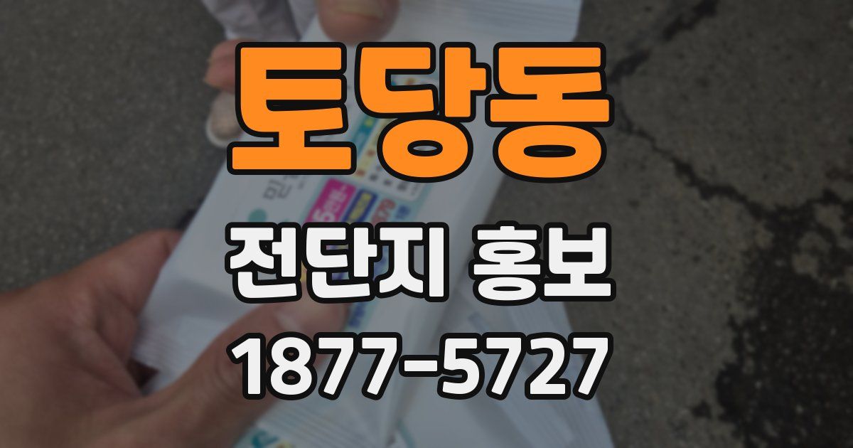 토당동 전단지 홍보