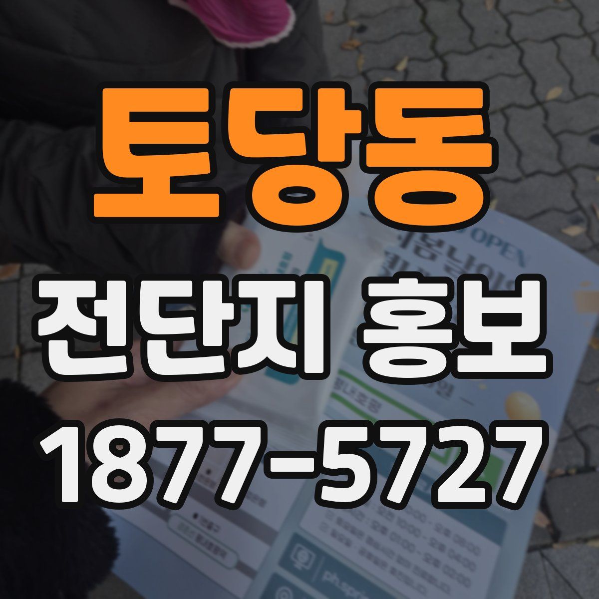 토당동 전단지 홍보