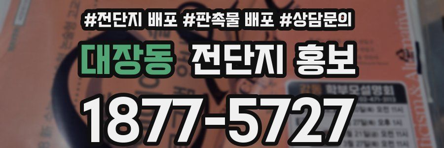 대장동 전단지 홍보