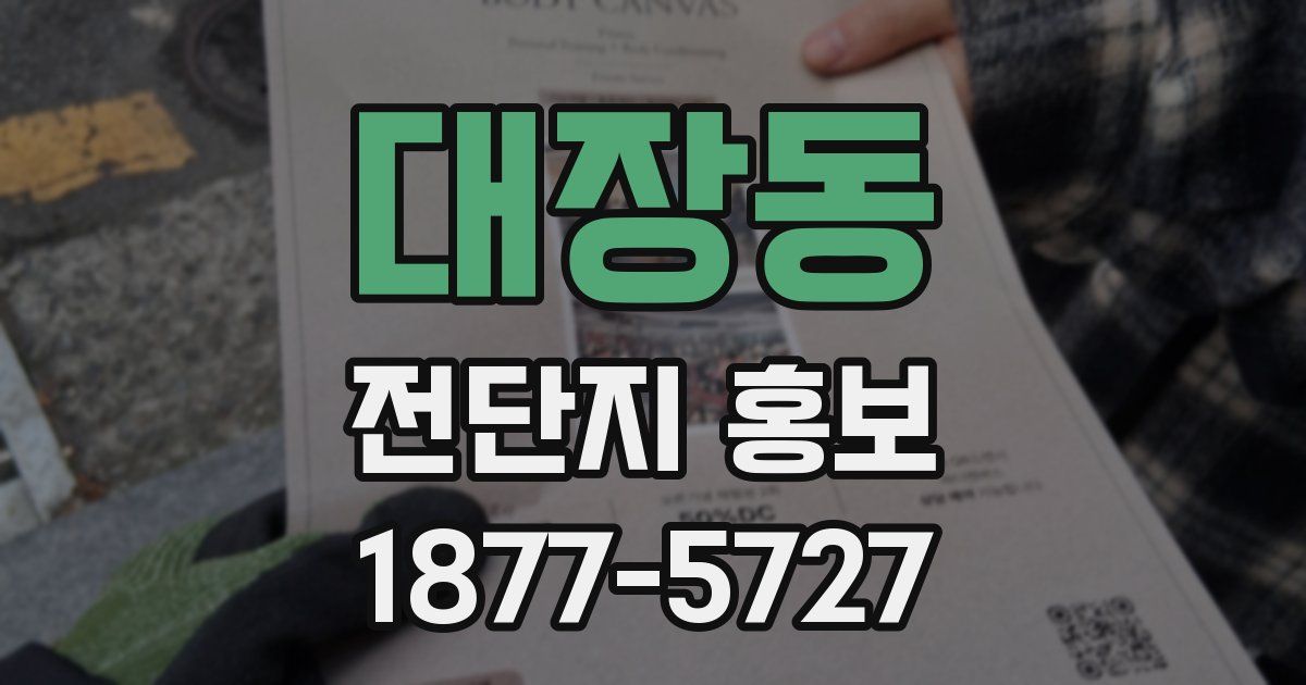 대장동 전단지 홍보