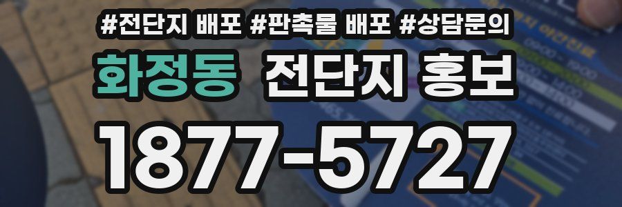 화정동 전단지 홍보