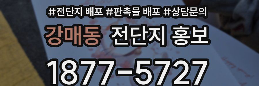 강매동 전단지 홍보