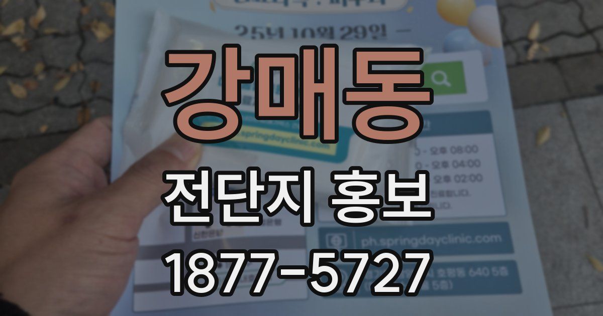 강매동 전단지 홍보