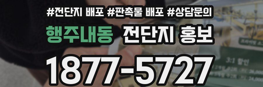 행주내동 전단지 홍보