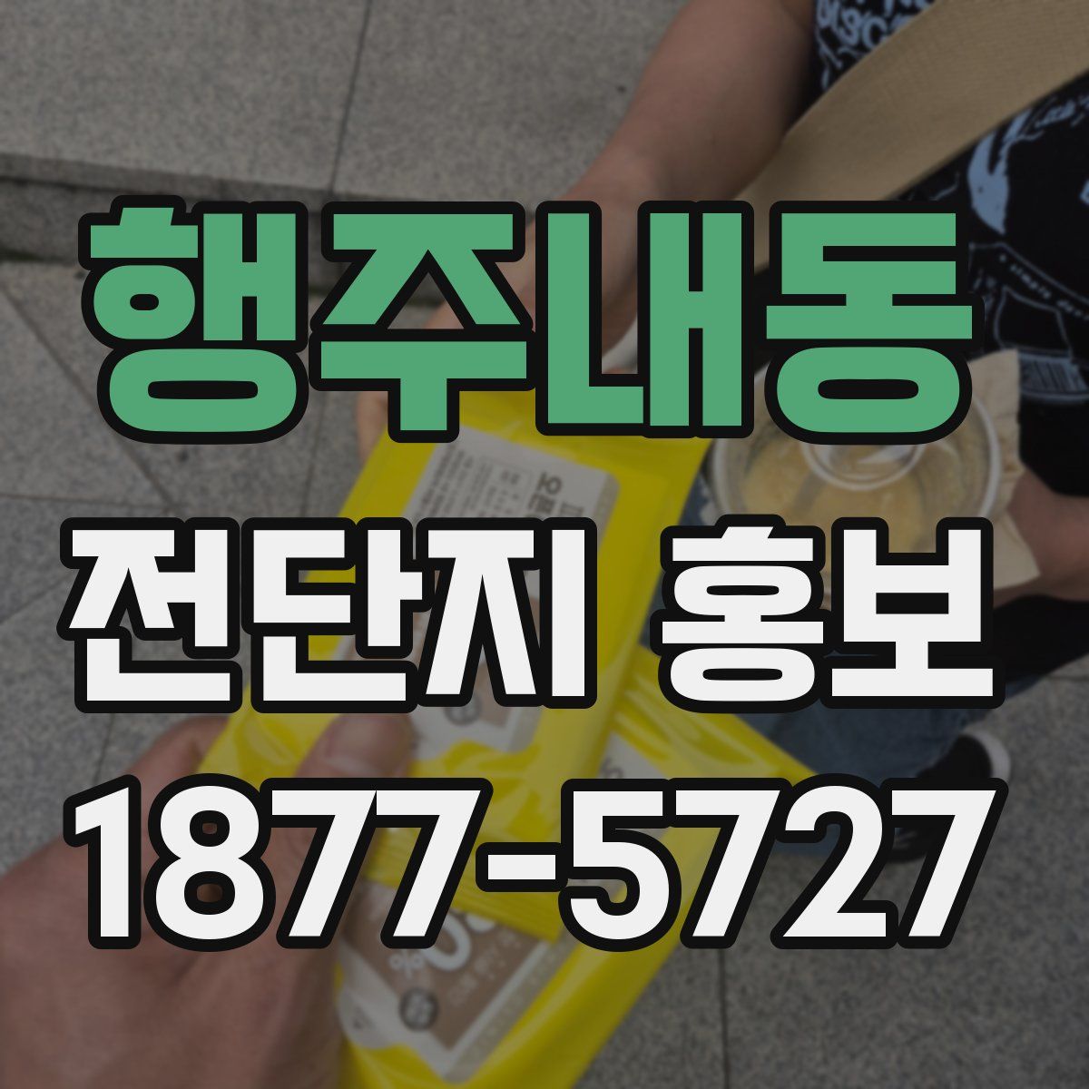 행주내동 전단지 홍보