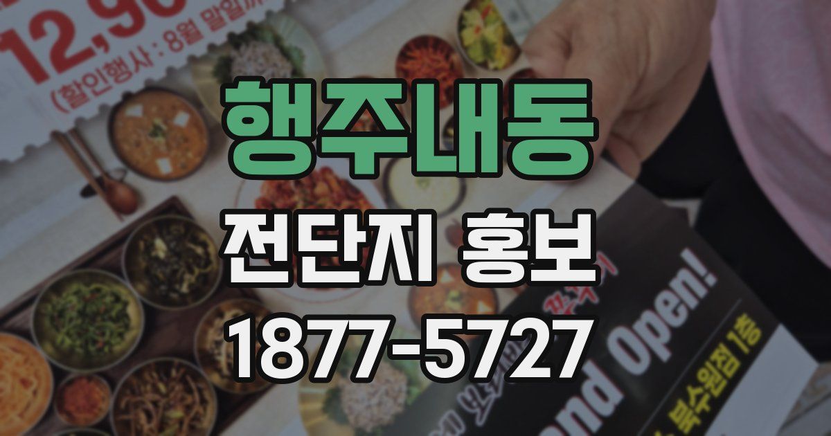 행주내동 전단지 홍보