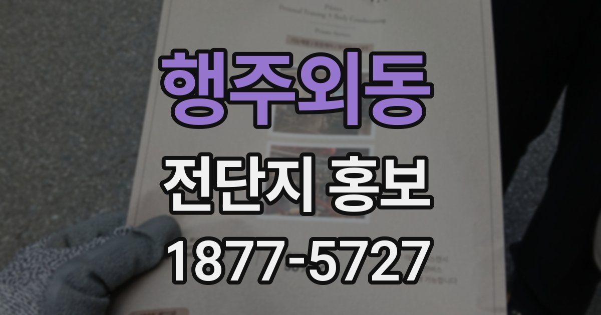 행주외동 전단지 홍보