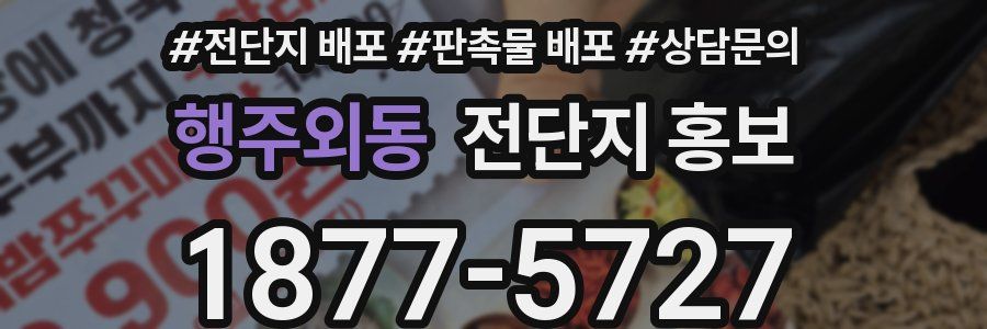 행주외동 전단지 홍보