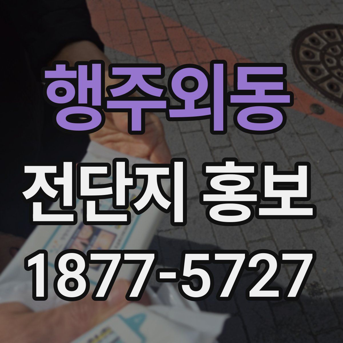 행주외동 전단지 홍보