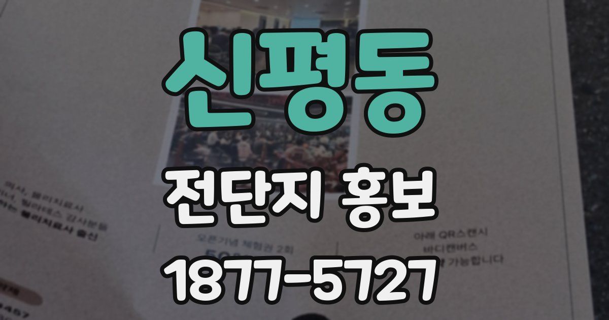신평동 전단지 홍보