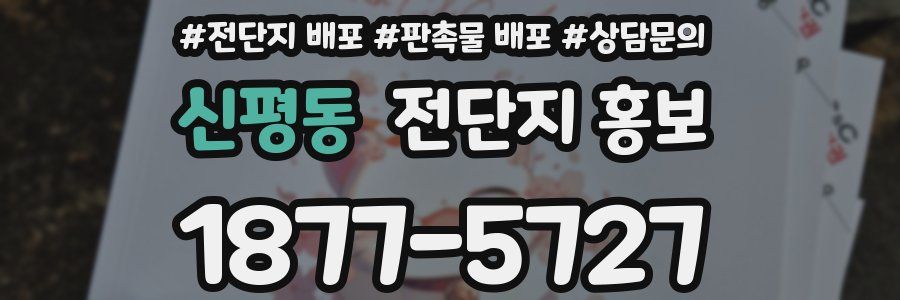 신평동 전단지 홍보