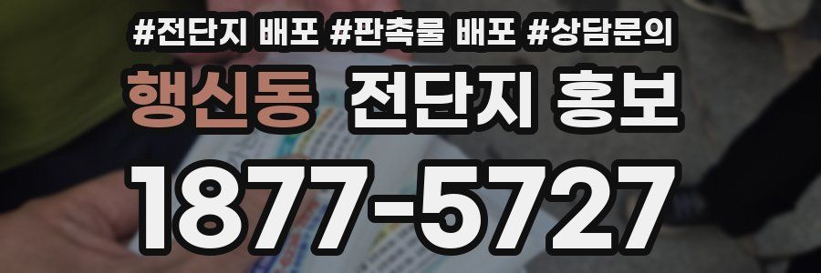 행신동 전단지 홍보