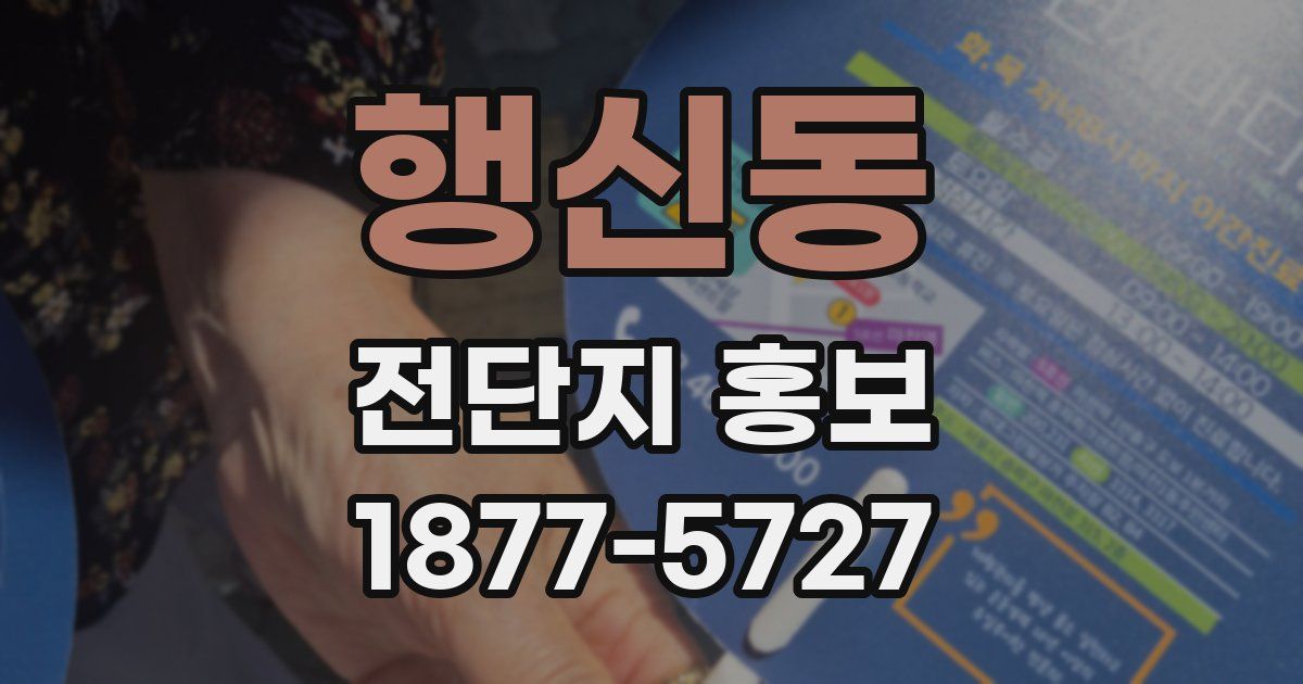 행신동 전단지 홍보