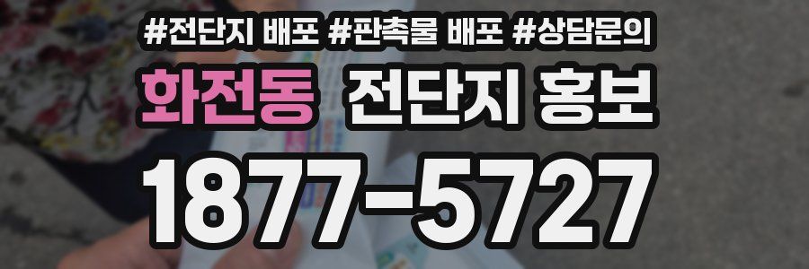 화전동 전단지 홍보
