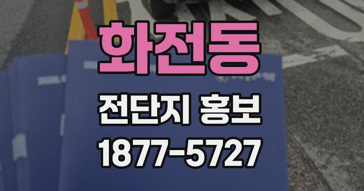 화전동 전단지 홍보
