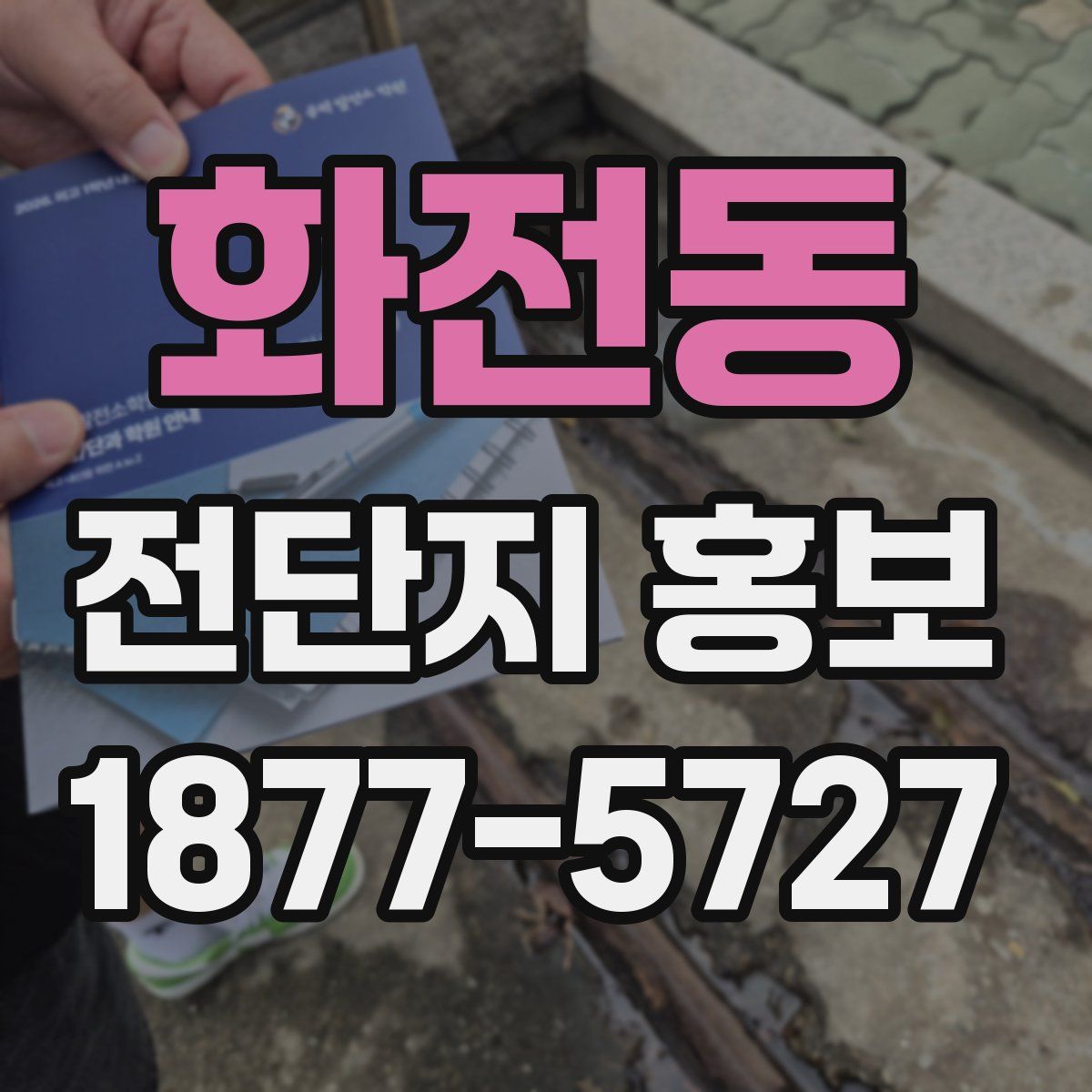 화전동 전단지 홍보