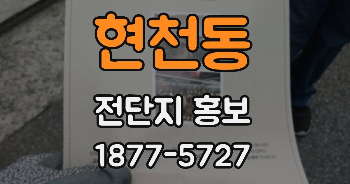 현천동 전단지 홍보